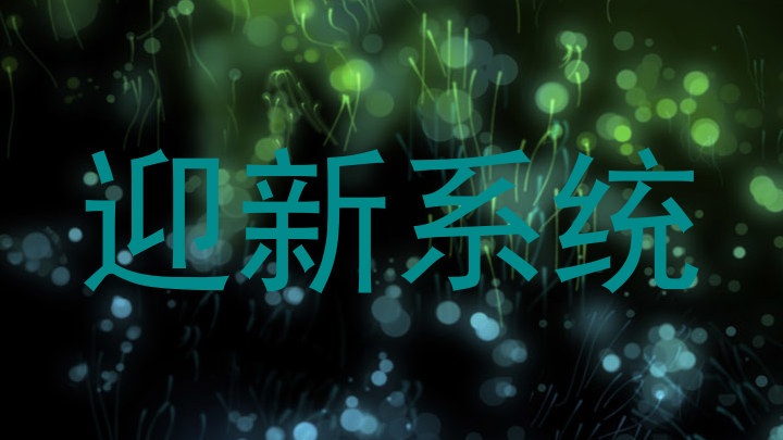迎新系统