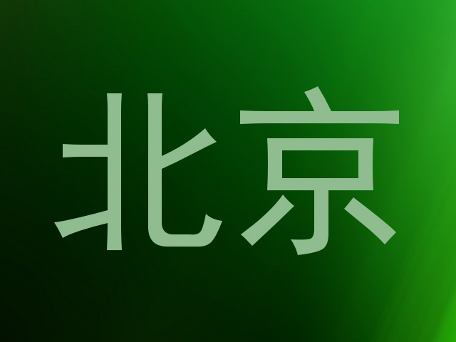 北京