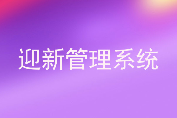 迎新管理系统