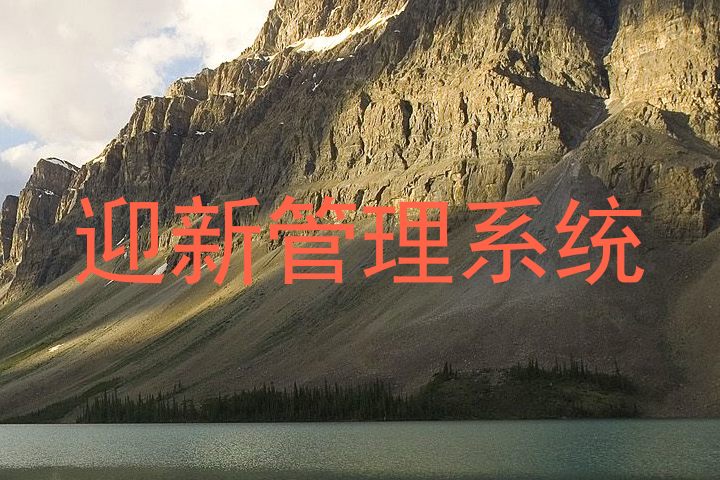迎新管理系统