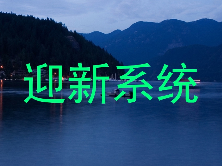 迎新系统