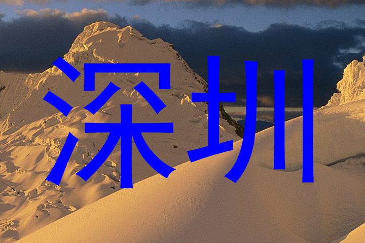深圳
