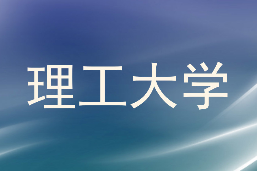理工大学