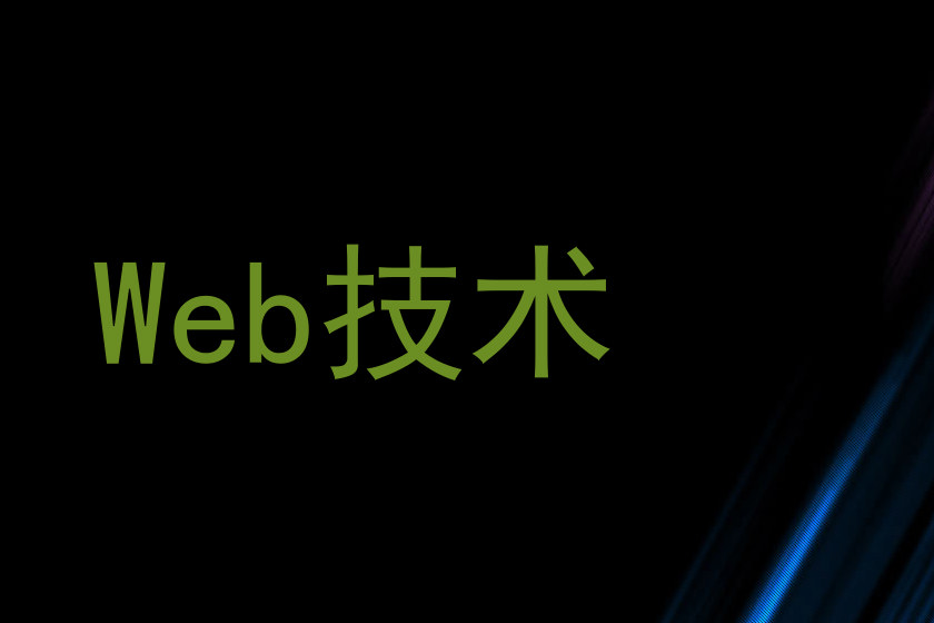 Web技术