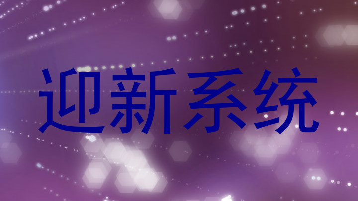 迎新系统