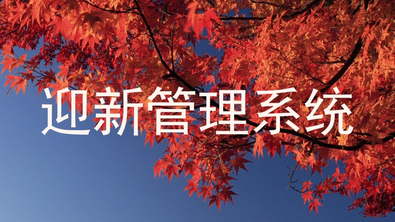 迎新管理系统