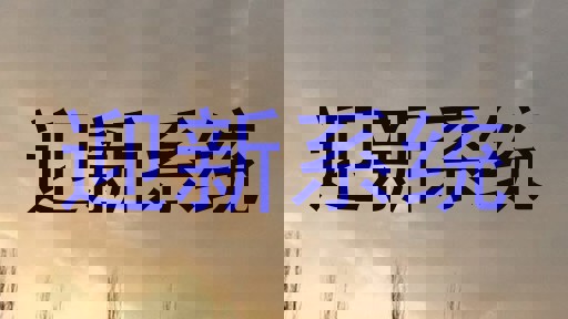 迎新系统