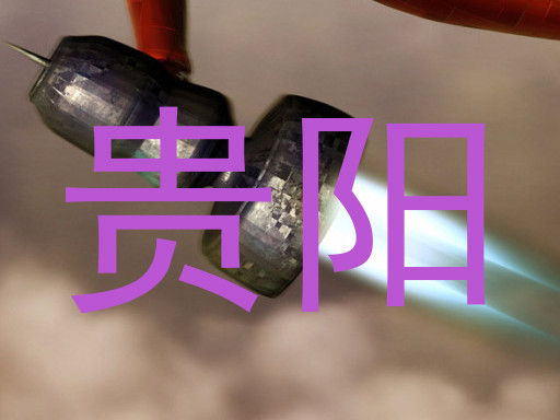 贵阳