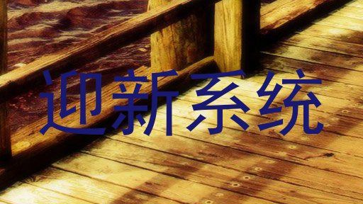迎新系统