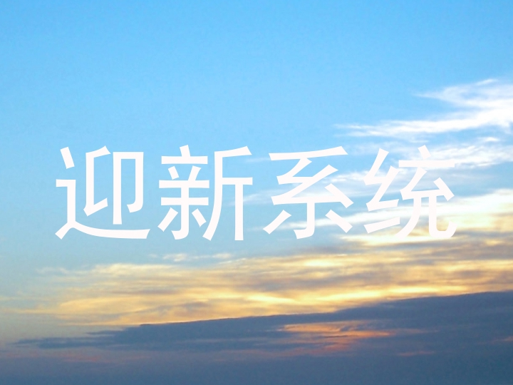迎新系统