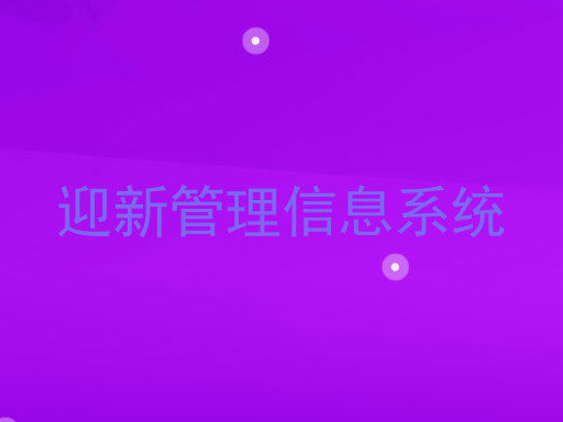 迎新管理信息系统