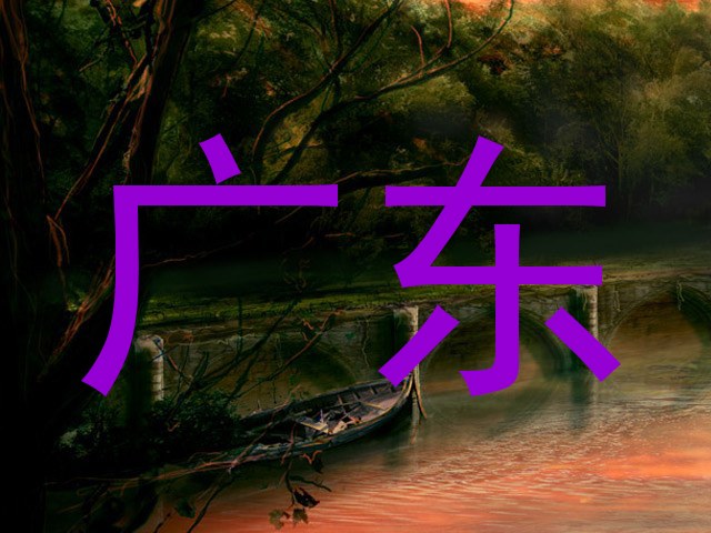 广东