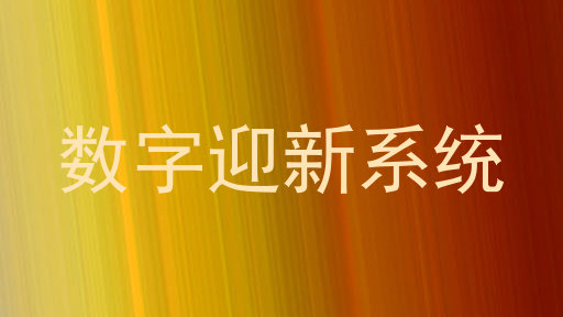 数字迎新系统