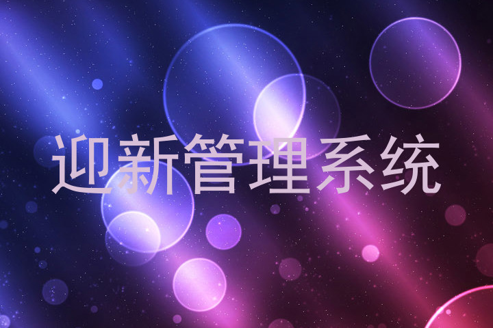 迎新管理系统