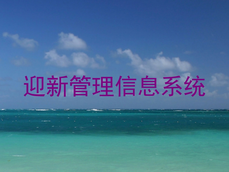 迎新管理信息系统