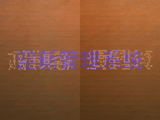 迎新管理系统