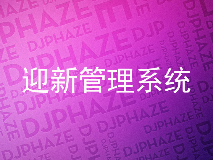 迎新管理系统