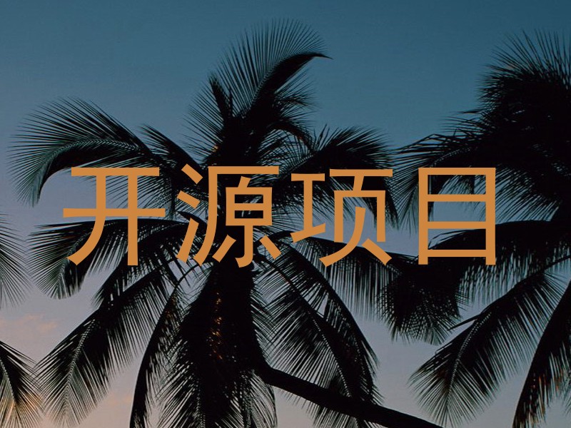 开源项目