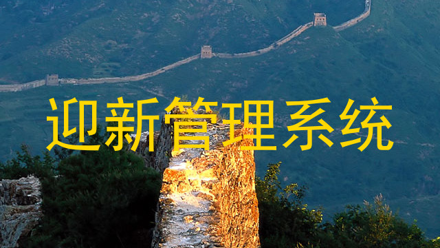 迎新管理系统