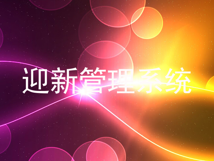 迎新管理系统