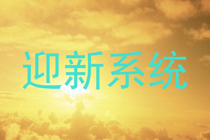 迎新系统