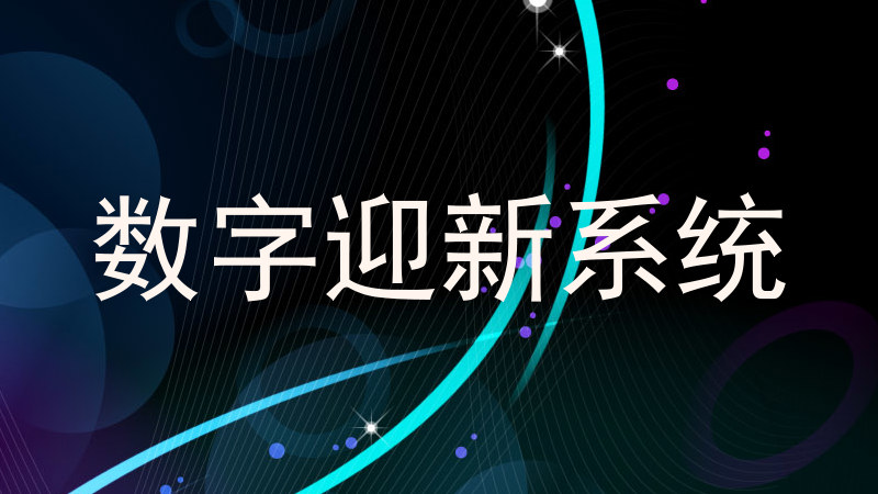 数字迎新系统