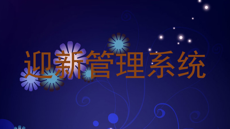 迎新管理系统