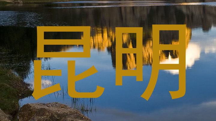 昆明
