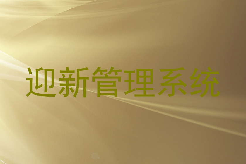 迎新管理系统