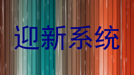 迎新系统