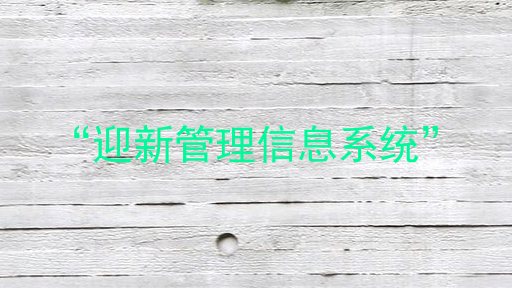 “迎新管理信息系统”