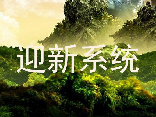 迎新系统