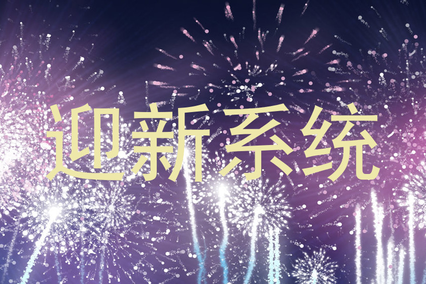 迎新系统