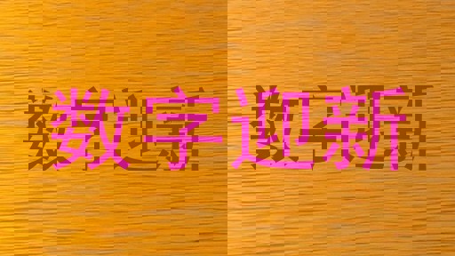 数字迎新
