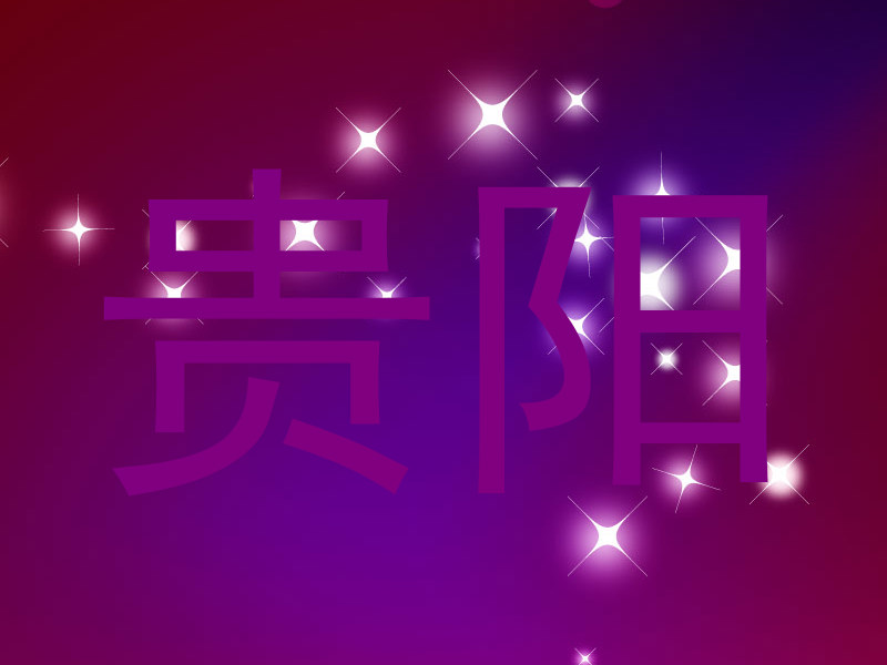 贵阳