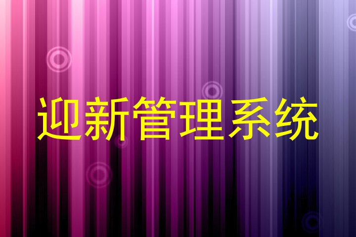 迎新管理系统