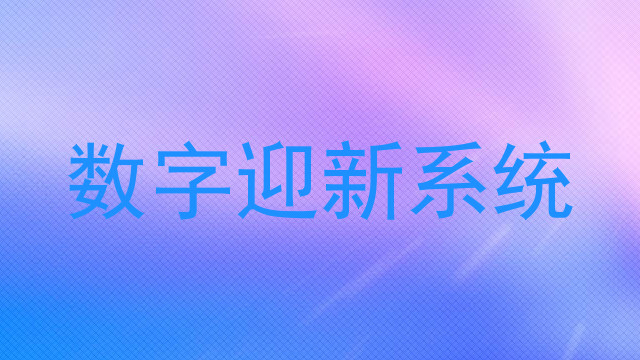 数字迎新系统