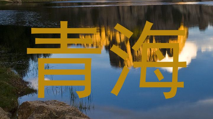 青海