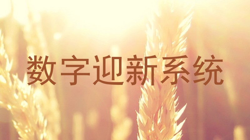 数字迎新系统