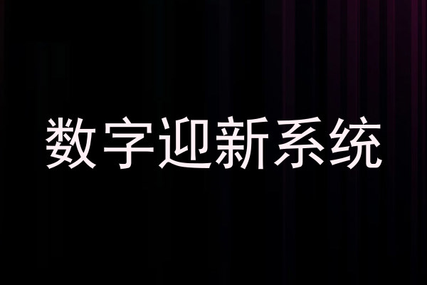 数字迎新系统