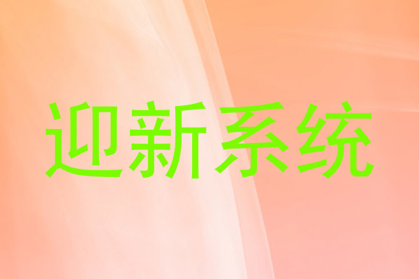 迎新系统