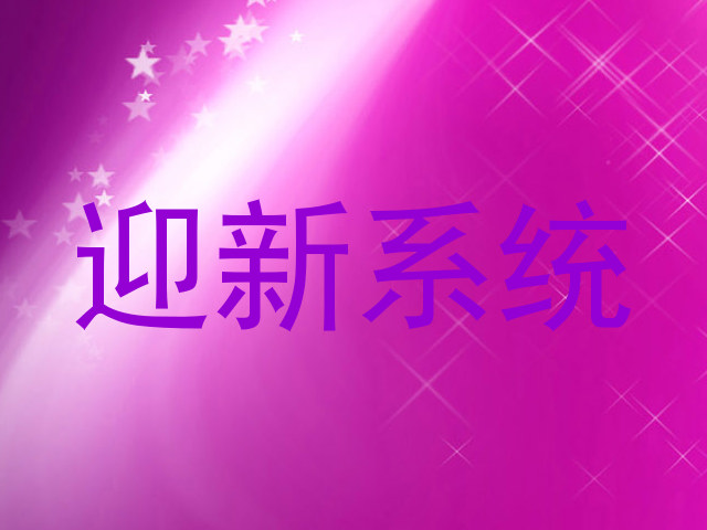 迎新系统
