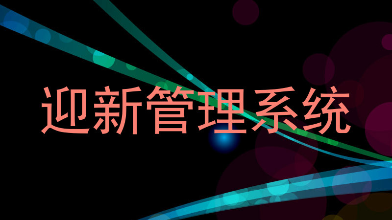 迎新管理系统