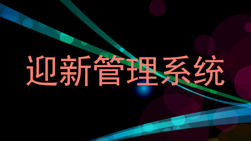 迎新管理系统