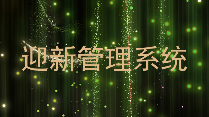 迎新管理系统