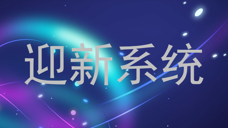 迎新系统