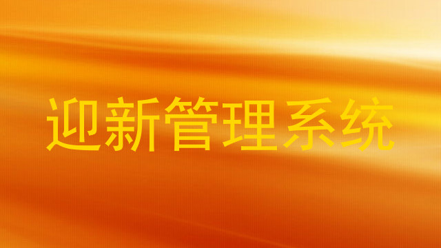 迎新管理系统