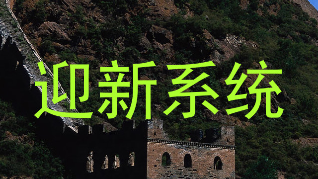 迎新系统