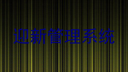 迎新管理系统