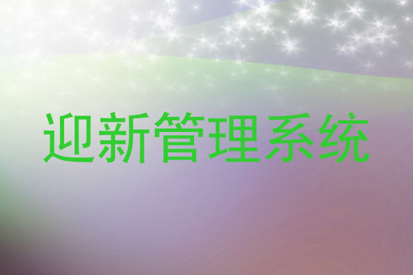 迎新管理系统